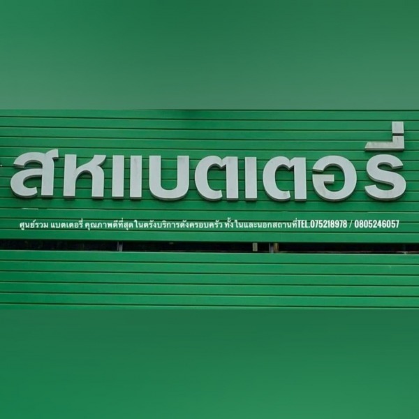 สหแบตเตอรี่ จ.ตรัง